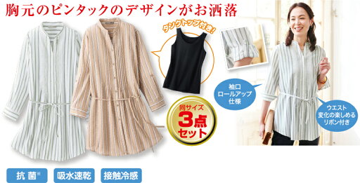 サラッとキレイなストライプチュニック3点セット サラッとキレイなストライプチュニック3点セット