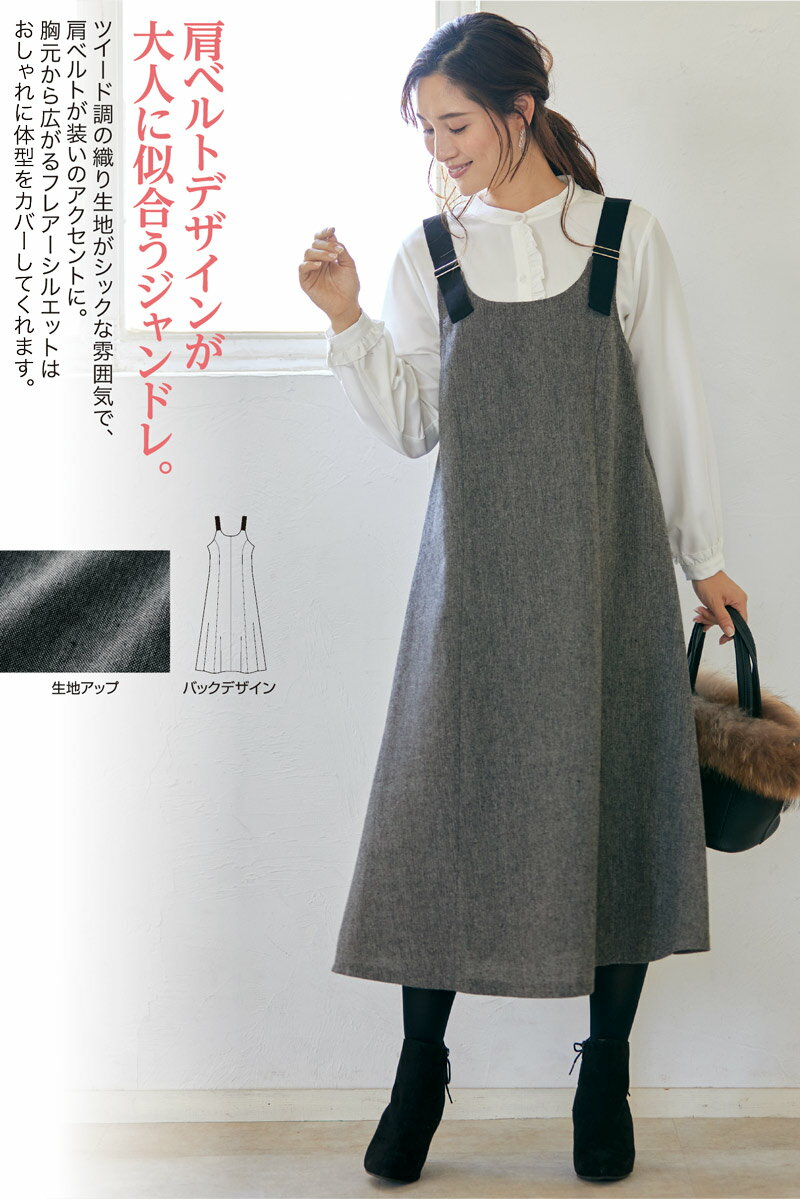 肩ベルトツイードジャンパードレス