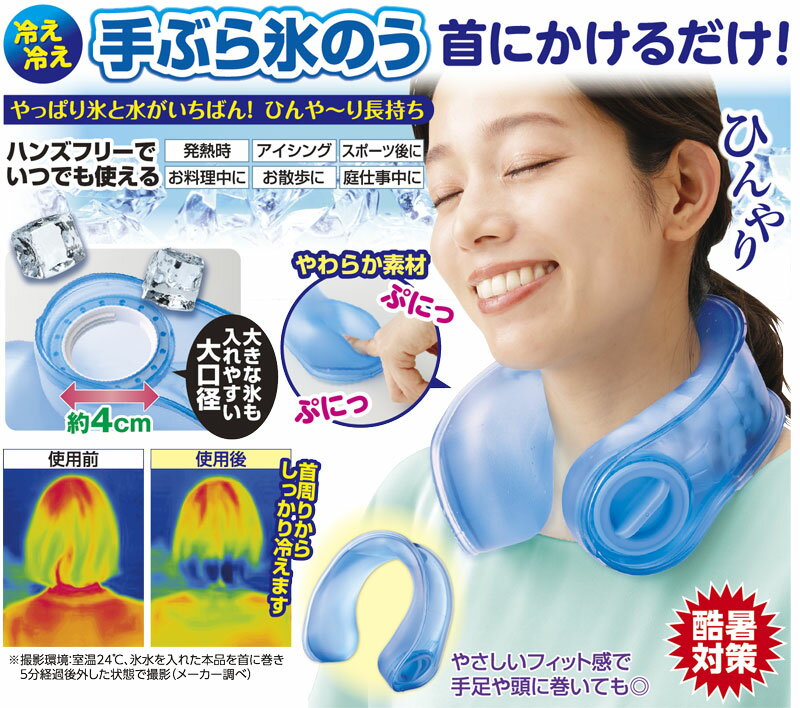 冷え冷え手ぶら氷のう