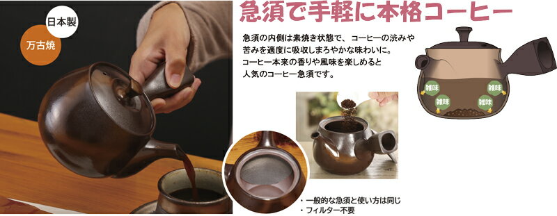 万古焼コーヒー急須