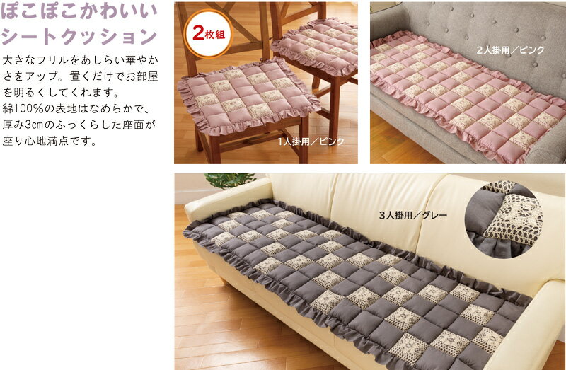 ぽこぽこレース付きキルトシートクッション【2人掛用】