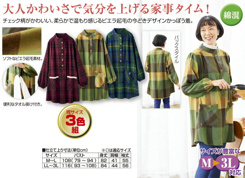 チェック柄かっぽう3色組【LL〜3L】