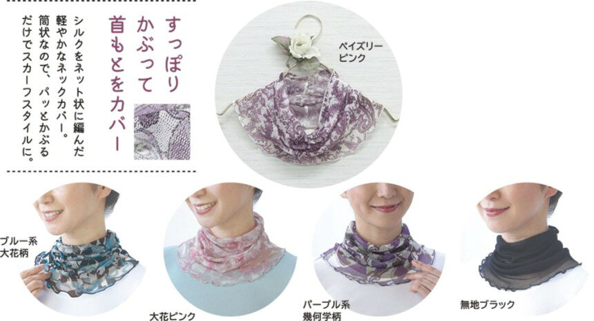 シルクネックカバー