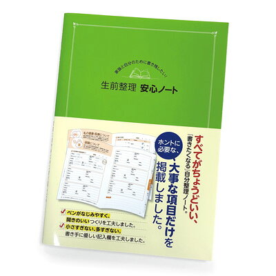もしものときに、家族が困らないようにこれからの人生のヒントに、少しずつ書いてみませんか？自分のこと、財産のこと、大切な人への想い──書き留めておくだけで心がふっと軽くなりますこれからの人生を、もっと安心して、もっと自分らしく生きるためのノートです書きやすくて見やすいB5サイズのノートホントに必要な大事な項目だけを掲載しましたどこから書いてもOK！5つのパート　自分のこと…基本情報やこれまでの歩み、趣味やこれからの人生に向けて　家族のこと…家族、親戚、友人やペットのこと、また大切な人へのメッセージなど　お金や資産のこと…預貯金や不動産、年金、自動引き落としや保険について　健康のこと…健康や医療、介護、告知や延命措置について　人生のこと…葬儀やお墓、相続、もしもの時に連絡してほしい人などすべてがちょうどいい、書きたくなる自分整理ノートです書くと心がすっきり。家族にも感謝の気持ちを伝えられます項目に沿って書くだけなので、簡単に進めることができます今の自分を顧みるきっかけになります◆仕様判型：B5（25.7×18.2×0.7cm）ページ：80頁初版発行：2026年4月24日発行所：東京書店株式会社465050