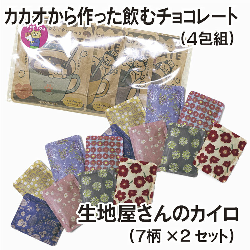 飲むチョコレートと花柄カイロのほっこりぬくぬくセット