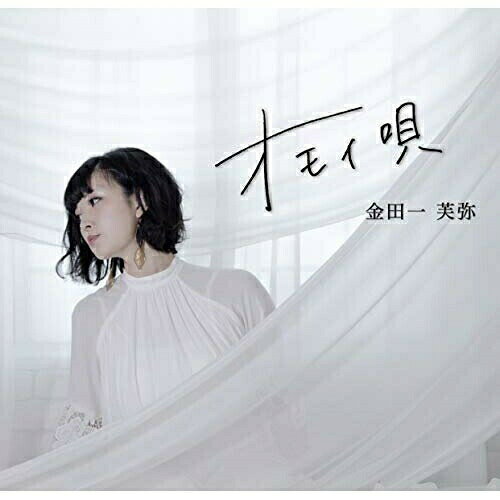 【取寄商品】 CD / 金田一芙弥 / オモイ唄 / AILA-1095