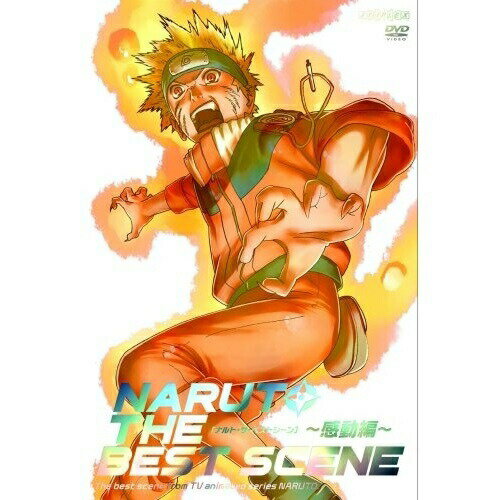 DVD / キッズ / NARUTO-ナルト- THE BEST SCENE 〜感動編〜 / ANSB-3371