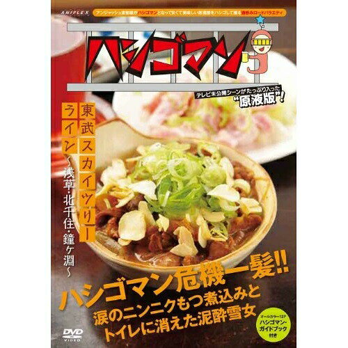 DVD / 趣味教養 / ハシゴマン 東武スカイツリーライン〜浅草・北千住・鐘ヶ淵〜 / ANSB-50029