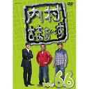 内村さまぁ〜ず vol.66趣味教養内村光良/さまぁ〜ず、ビビる大木、出川哲朗　発売日 : 2016年12月21日　種別 : DVD　JAN : 4534530097989　商品番号 : ANSB-52026