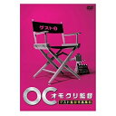 オモクリ監督 ゲスト監督作品集3バラエティ　発売日 : 2015年9月16日　種別 : DVD　JAN : 4534530088611　商品番号 : ANSB-55205