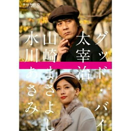 DVD / 国内TVドラマ / BUNGO 日本文学シネマ グッド・バイ ディレクターズカット版 / ANSB-5546