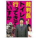 裁判長!トイレ行ってきていいすか国内オリジナルV日村勇紀、前田健、及川奈央　発売日 : 2010年10月27日　種別 : DVD　JAN : 4534530039774　商品番号 : ANSB-5908