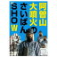 DVD / 趣味教養 / 阿曽山大噴火のさいばんSHOW / ANSB-5909 2,305円