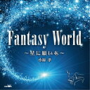 CD / 小原孝 / FANTASY WORLD ~星に願いを~ / CRCI-20807