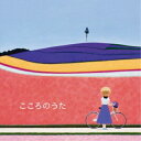 CD / オムニバス / こころのうた / MHCL-1535