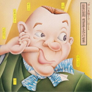 CD / 悠玄亭玉介 / 最後の幇間(たいこもち) 悠玄亭玉介の世界 / MHCL-2326
