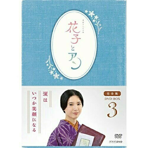 DVD / 国内TVドラマ / 連続テレビ小説 花子とアン 完全版 DVD BOX 3 / ASBP-5814