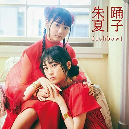 CD / fishbowl / 踊子/朱夏 (TypeC) / ASPQ-29