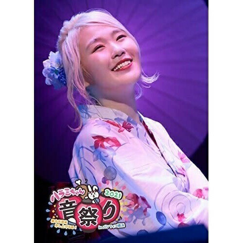ハラミちゃん音祭り2021〜暑中お見米申し上げるぬ!〜inパシフィコ横浜 (本編ディスク+特典ディスク(スマプラ対応)) (初回生産限定盤)ハラミちゃんハラミチャン はらみちゃん　発売日 : 2021年12月22日　種別 : DVD　JAN : 4988064274697　商品番号 : AVBD-27469【収録内容】DVD:11.Overture2.夏祭り3.真夏の夜の夢4.夜に駆ける5.Story6.世界でいちばん熱い夏7.プラネタリウム8.HANABI9.雨10.ファンファーレ11.紅12.何度でも(ENCORE)13.ハラミ体操(ENCORE)DVD:21.「ハラミちゃん音祭り2021〜暑中お見米申し上げるぬ!〜inパシフィコ横浜」 メイキング2.もっと強く(「ハラミちゃん音祭り2021〜暑中お見米申し上げるぬ!〜inパシフィコ横浜」 昼公演ダイジェスト)3.secret base 〜君がくれたもの〜(「ハラミちゃん音祭り2021〜暑中お見米申し上げるぬ!〜inパシフィコ横浜」 昼公演ダイジェスト)4.「ハラミ定食 DXおかわりツアー 〜全国のお米さんへ配達するぬ!〜FINALだよ!全米集合!!」 ダイジェスト