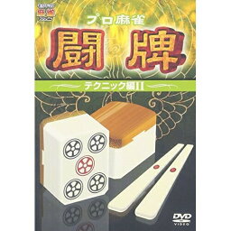DVD / 趣味教養 / プロ麻雀 闘牌 〜テクニック編II〜 / AVBD-34285