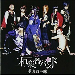 CD / 和楽器バンド / ボカロ三昧 / AVCD-38935格安セール