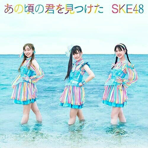 あの頃の君を見つけた (CD+DVD) (初回生産限定盤/Type-A)SKE48エスケイイーフォーティーエイト えすけいいーふぉーてぃーえいと　発売日 : 2021年9月01日　種別 : CD　JAN : 4988064611126　商品番号 : AVCD-61112【商品紹介】13周年を目前にしたSKE48。松井珠理奈卒業後最初のシングルとなる28thシングルは、キラキラと輝く永遠の青春を歌う夏ソング。センターは、初選抜となった12歳の研究生・林美澪が担当。2年ぶりの夏のシングルリリースです!【収録内容】CD:11.あの頃の君を見つけた2.青空片想い(2021 ver.)3.あの頃の君を見つけた(off vocal)4.青空片想い(2021 ver.)(off vocal)DVD:21.あの頃の君を見つけた(Music Video)2.青空片想い(2021 ver.)(Music Video)3.青空片想い(2021 ver.) Music Video Documentary & あの頃の君を見つけた 番外編 るーちゃんねる