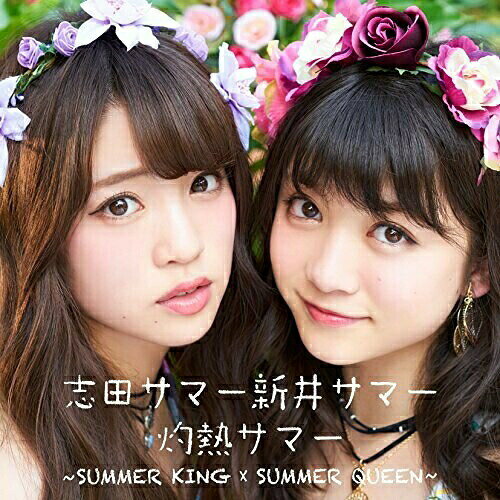 CD / 志田サマー新井サマー / 灼熱サマー 〜SUMMER KING × SUMMER QUEEN〜 (CD+DVD) / AVCD-83627