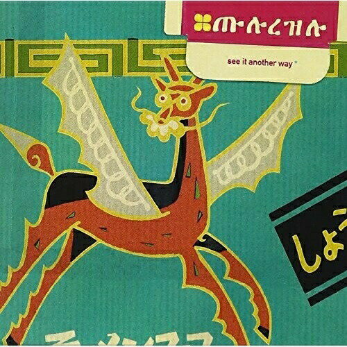 CD / マッチャ / シー・イット・アナザー・ウェイ / BNCP-54