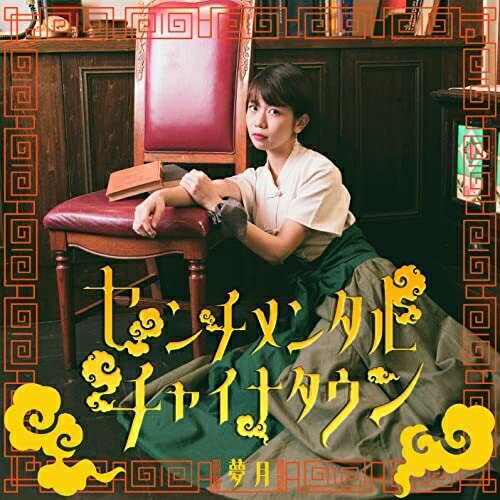 CD / 夢月 / センチメンタルチャイナタウン / BWM-1