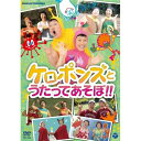 DVD / ケロポンズ / ケロポンズとうたってあそぼ!! / COBC-6548