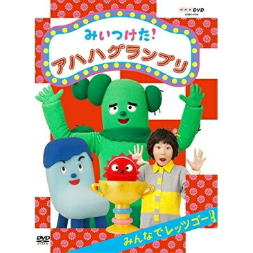 DVD / キッズ / みいつけた! アハハグランプリ みんなでレッツゴー! / COBC-6706