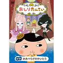 おしりたんてい16 ププッ おおぺらざのかいとうTVアニメトロル、三瓶由布子、齋藤彩夏、渡辺いっけい、櫻井孝宏、真庭秀明、高木洋　発売日 : 2021年12月22日　種別 : DVD　JAN : 4549767131429　商品番号 : COBC-7237