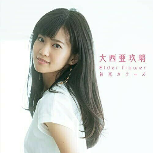 Elder flower/初恋カラーズ (通常盤)大西亜玖璃オオニシアグリ おおにしあぐり　発売日 : 2021年8月04日　種別 : CD　JAN : 4549767128627　商品番号 : COCC-17890【商品紹介】声優・大西亜玖璃のセカンドシングル。TVアニメ『精霊幻想記』のエンディングテーマ曲「Elder flower」を含む意欲的なダブルエーサイシングル。【収録内容】CD:11.Elder flower2.初恋カラーズ3.Elder flower(Instrumental)4.初恋カラーズ(Instrumental)