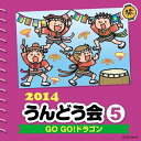 CD / 教材 / 2014 うんどう会 5 GO GO ドラゴン (振付付) / COCE-38416