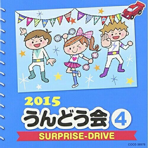 2015 うんどう会 4 SURPRISE-DRIVE教材竹内浩明、パンキーレモンキッズ、流田Project、西川光子、マービンJr　発売日 : 2015年2月25日　種別 : CD　JAN : 4988001770824　商品番号 : COCE-38978【商品紹介】年齢別に分かれた、バラエティ豊かなラインナップで使いやすいコロムビアのうんどう会シリーズ2015年版。本作は、『仮面ライダードライブ』主題歌や、「ドラゴンコレクション〜勇気のツバサ〜」(ポンポンダンス)などを収録した、”年中〜年長向け”のCD。【収録内容】CD:11.SURPRISE-DRIVE(仮面ライダードライブ)(年中・年長)2.ハートはいいかい?(年中・年長)3.ドラゴンコレクション〜勇気のツバサ〜(ドラゴンコレクション)(年中・年長)4.お天気花まる 音頭(年少・年中)5.マービンのディスコイ☆ラップ!!(ショートver.)(おはスタ)(年中・年長)