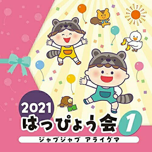 2021 はっぴょう会 1 ジャブジャブ アライグマ (全曲振付解説&イラスト付)教材内田順子、大和田りつこ、コロムビアゆりかご会、神崎ゆう子、坂田おさむ、高瀬"makoring"麻里子、福谷莉菜　発売日 : 2021年7月28日　種別 : CD　JAN : 4549767129723　商品番号 : COCE-41518【商品紹介】子どもたちの成長を感じる一日に!ステージを楽しく彩るコロムビアキッズのはっぴょう会CD第1巻。【収録内容】CD:11.ジャブジャブ アライグマ(年少)2.たんぽぽちゃん(2・3歳児)3.おおきな かぶ(年少・年中)4.春風そよか(1・2歳児)5.ハラペコ王子(年少)6.森のスープ屋さん(年少)