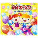 CD / 教材 / 99のうた 〜掛け算 九九のうた〜 / COCG-15883