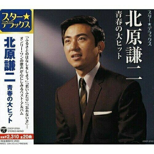 スター★デラックス 北原謙二 青春の大ヒット北原謙二キタハラケンジ きたはらけんじ　発売日 : 2012年8月22日　種別 : CD　JAN : 4988001734925　商品番号 : COCP-37531【商品紹介】1930年代歌謡のキー的存在である北原謙二のベスト・アルバム。国民的なスタンダード「ふるさとのはなしをしよう」他、有名曲も多数収録。【収録内容】CD:11.日暮れの小径(MONO)2.忘れないさ3.ずいずいずっころばし(MONO)4.若いふたり5.ふるさとのはなしをしよう6.あゝ来年も来ておくれ7.リンゴ並木に月が出た(MONO)8.きっと きっと きっと9.わかれ道10.星をさがそう11.若い明日12.泣かないさ13.北風(NORTH WIND)14.石狩列車15.イヤサカ サッサ16.心ブラブラリはエヽヤナイカ17.巨人はでっかいよ(巨人軍音頭)18.虹のターミナル19.忘れないさ大阪20.大阪人形