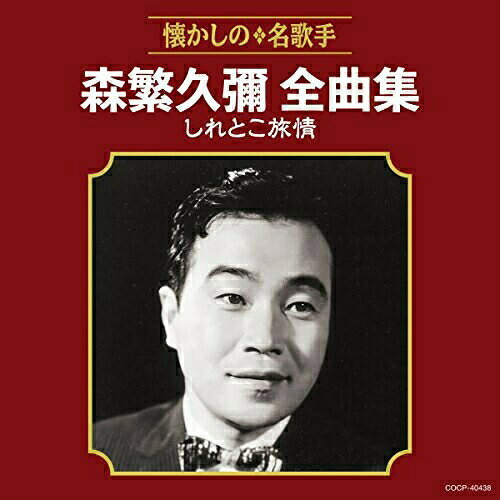 森繁久彌全曲集 しれとこ旅情森繁久彌モリシゲヒサヤ もりしげひさや　発売日 : 2018年7月18日　種別 : CD　JAN : 4549767046457　商品番号 : COCP-40438【商品紹介】懐かしの名歌手全曲集。本作は、映画・ラジオ・テレビに多数出演し、喜劇俳優としての人気を不動のものにした、森繁久彌の全曲集。【収録内容】CD:11.しれとこ旅情2.銀座の雀(MONO)3.船頭小唄4.月の沙漠5.ゴンドラの唄6.籠の鳥7.浜千鳥8.城ヶ島の雨9.どじょっこふなっこ10.フラメンコかっぽれ11.ソーラン節12.カチューシャ(MONO)13.嗚呼玉杯に花うけて(第一高等学校寮歌)14.紅萠ゆる岡の花(第三高等学校逍遥の歌)15.妻をめとらば(人を恋うる歌)(MONO)16.戦友17.青葉の笛18.美しき天然(MONO)19.青春が花ならば20.人生はいいものさ