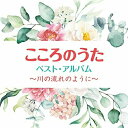 CD / オムニバス / こころのうた ベスト・アルバム ~川の流れのように~ / COCP-41274