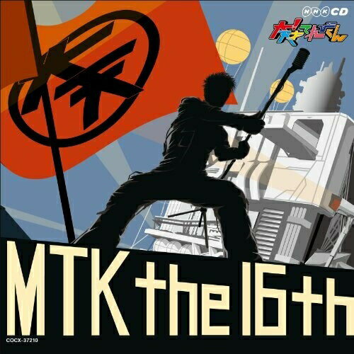 CD / キッズ / NHK 大!天才てれびくん MTK the 16th / COCX-37210