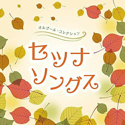 CD / オルゴール / オルゴール・コレクション セツナソングス / COCX-41536