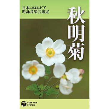 カセット / 伝統音楽 / 吟詠 二〇一九年度(第五十五回)コロムビア全国吟詠コンクール 課題吟 テープ 秋明菊 / COTF-5528