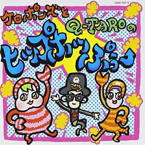 ケロポンズとQ-TAROのヒップホッぷぅー (CD+DVD)ケロポンズ,Q-TARO(電撃チョモランマ隊)ケロポンズ/キュータロー けろぽんず/きゅーたろー　発売日 : 2013年4月10日　種別 : CD　JAN : 4988001743422　商品番号 : COZE-757【商品紹介】ケロこと増田裕子とポンこと平田明子のデュオ、ケロポンズと振付師Q-TAROがタッグを組んだヒップホップ・ダンスCD。Q-TAROの指導のもと、ケロポンズが踊れた!=幼稚園・保育園・小学校の先生も踊れる!をコンセプトに、先生たちが気軽に手に取れるダンスCD。【収録内容】CD:11.エビカニクス 〜DANCING REMIX〜2.ヒップホッぷぅーたいそう3.かっちょいい!4.ドンパンダンス5.ぶんぶんぶん 〜Q-TAROスペシャルREMIX〜6.スーパークラシックメドレー7.地球とおどろう
