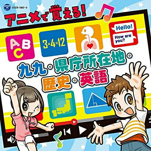 CD / キッズ / コロムビアキッズ アニメで覚える!九九・県庁所在地・歴史・英語 (CD+DVD) / COZX-1802