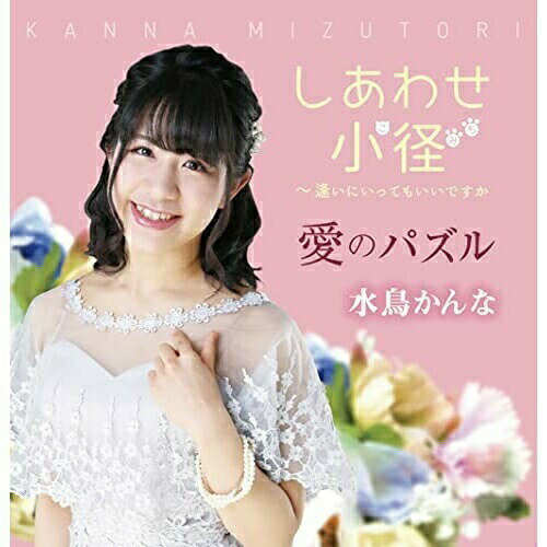 しあわせ小径水鳥かんなミズトリカンナ みずとりかんな　発売日 : 2021年10月01日　種別 : CD　JAN : 4582500633163　商品番号 : CPMC-1044【商品紹介】普段忘れてしまいそうな、日常の素敵さや、人との繋がりの温かさが詰まった優しい曲。前向きに生きようとする全ての人への応援ソング「しあわせ小径」、幼くて思いでも拙い、時間が経てばそれらすべて含めてきれいな切ない記憶になります。人生のどんな瞬間も後から美しく振り返れるような、そんな気持ちを重ねて聞いて欲しい一曲「愛のパズル」を収録。