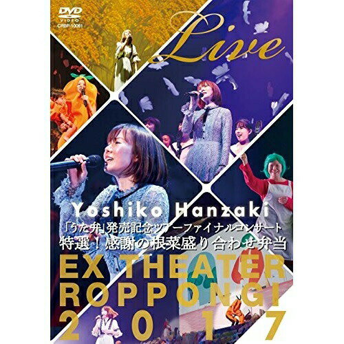 DVD / 半崎美子 / 半崎美子 Live 特選!感謝の根菜盛り合わせ弁当 / CRBP-10061