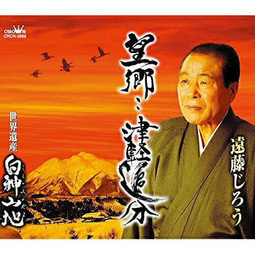 CD / 遠藤じろう / 望郷・・津軽追分 (メロ譜付) / CRCN-2889