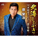 CD / 原栄治 / 北海しぶき (メロ譜付) / CRCN-2890