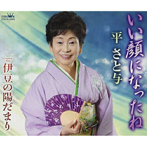 樂天商城 - CD / 平さと与 / いい顔になったね (メロ譜付) / CRCN-2895